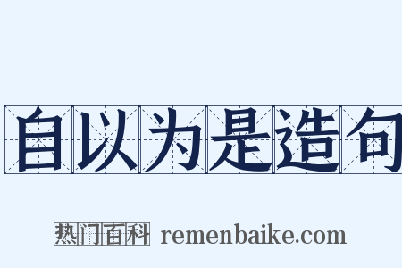 自以为是造句是什么意思的图片